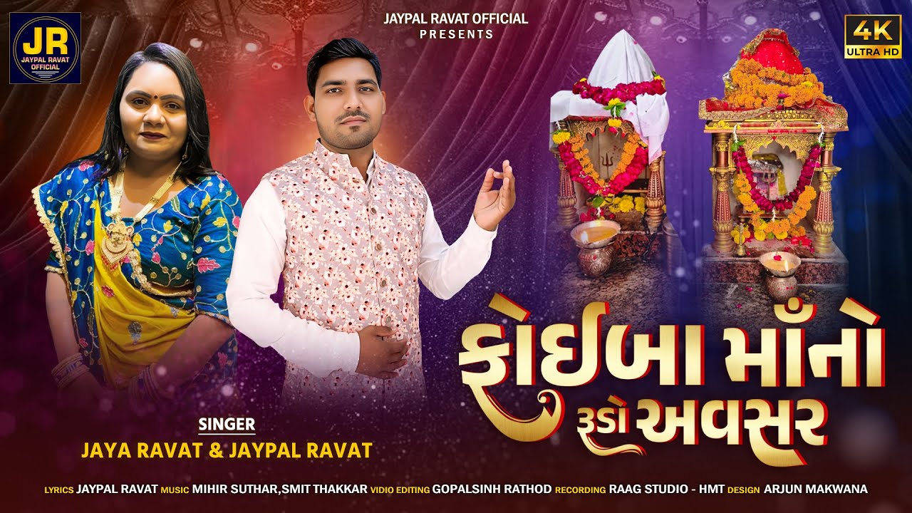 ફોઈબા માં નો રૂડો અવસર | Foiba Mano Rudo Avasar | Jaya Ravat & Jaypal Ravat | New Foiba Song | 2026