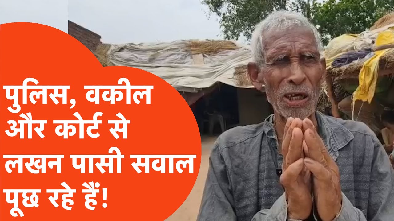 Kaushambi News: पुलिस, वकील और कोर्ट से लखन पासी सवाल पूछ रहे हैं कि अगर ये इंसाफ है तो सज़ा क्या है?