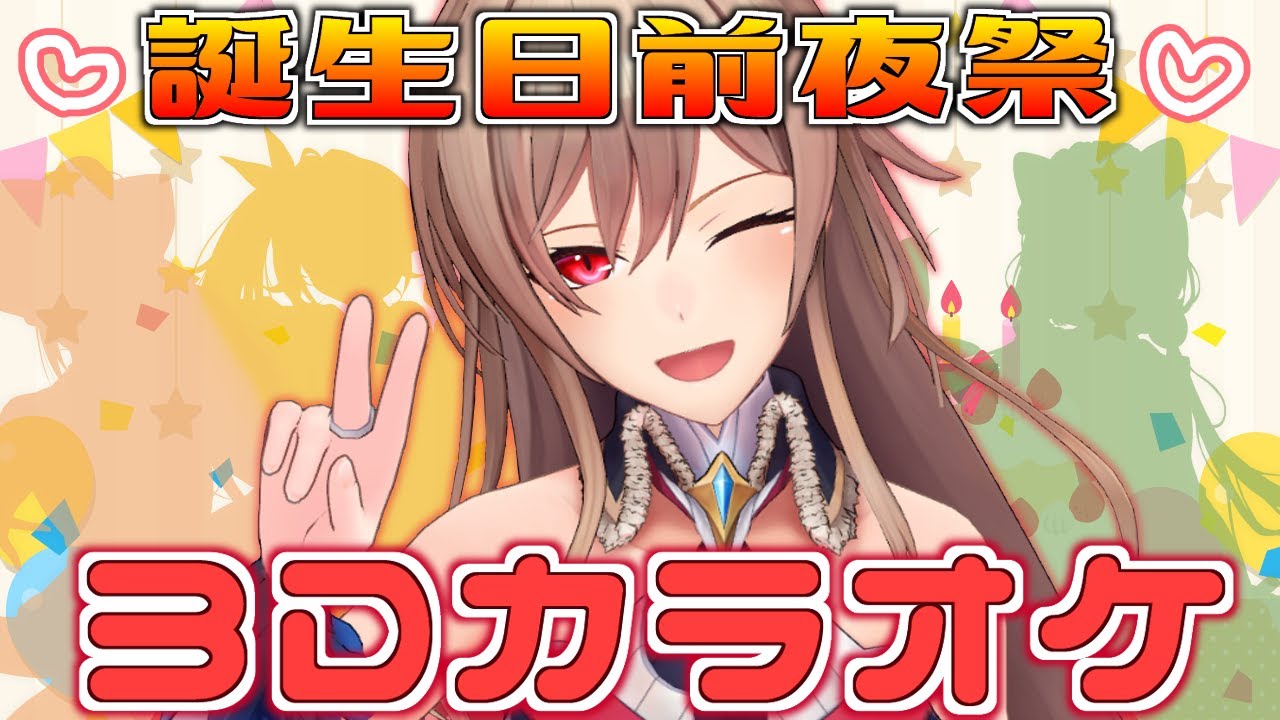 【#フレン生誕前夜祭】3Dでカラオケ大会だ～～！！！※ゲストあり【にじさんじ】