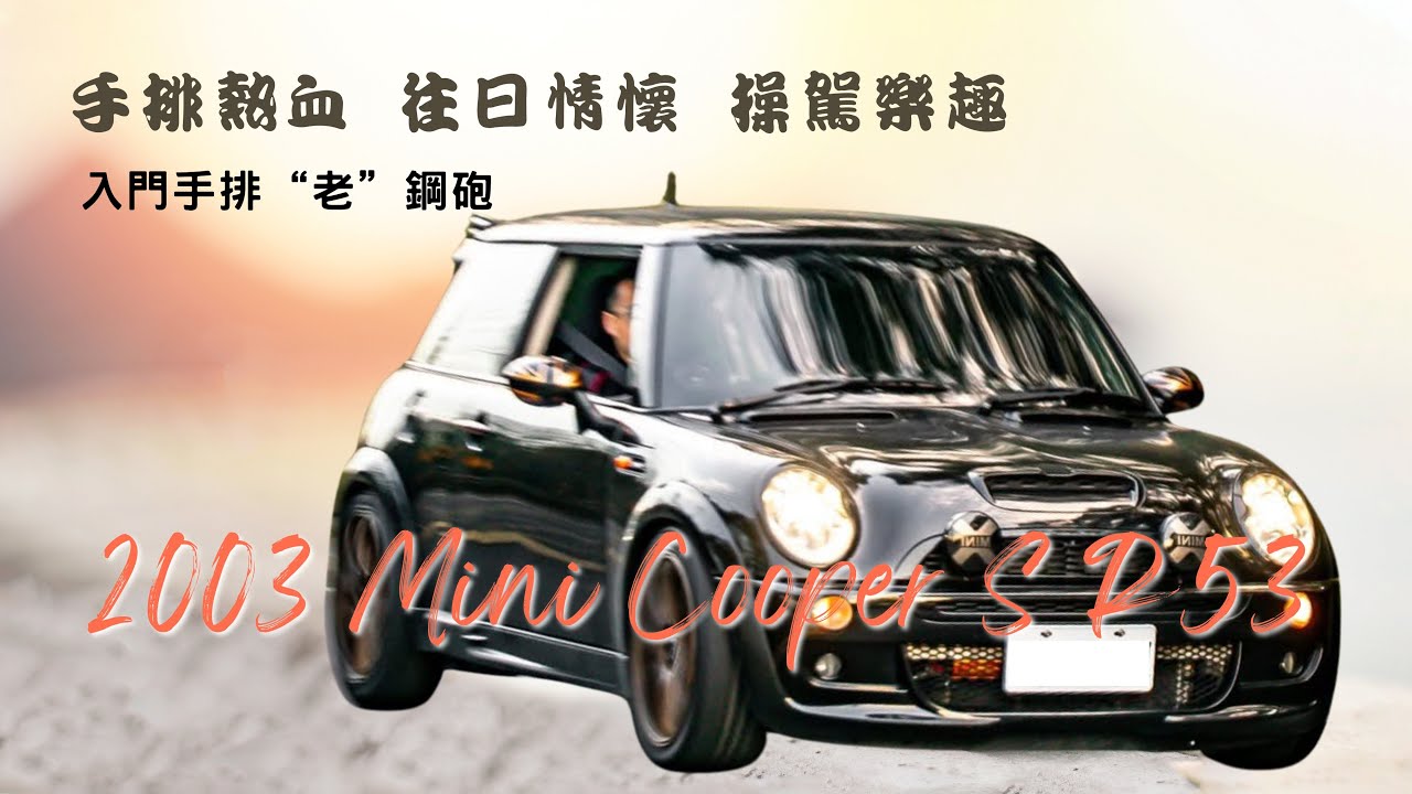 Mini Cooper S R53 手排性能鋼砲入門 維修改裝玩法多 手排控 玩情懷 圓舊夢