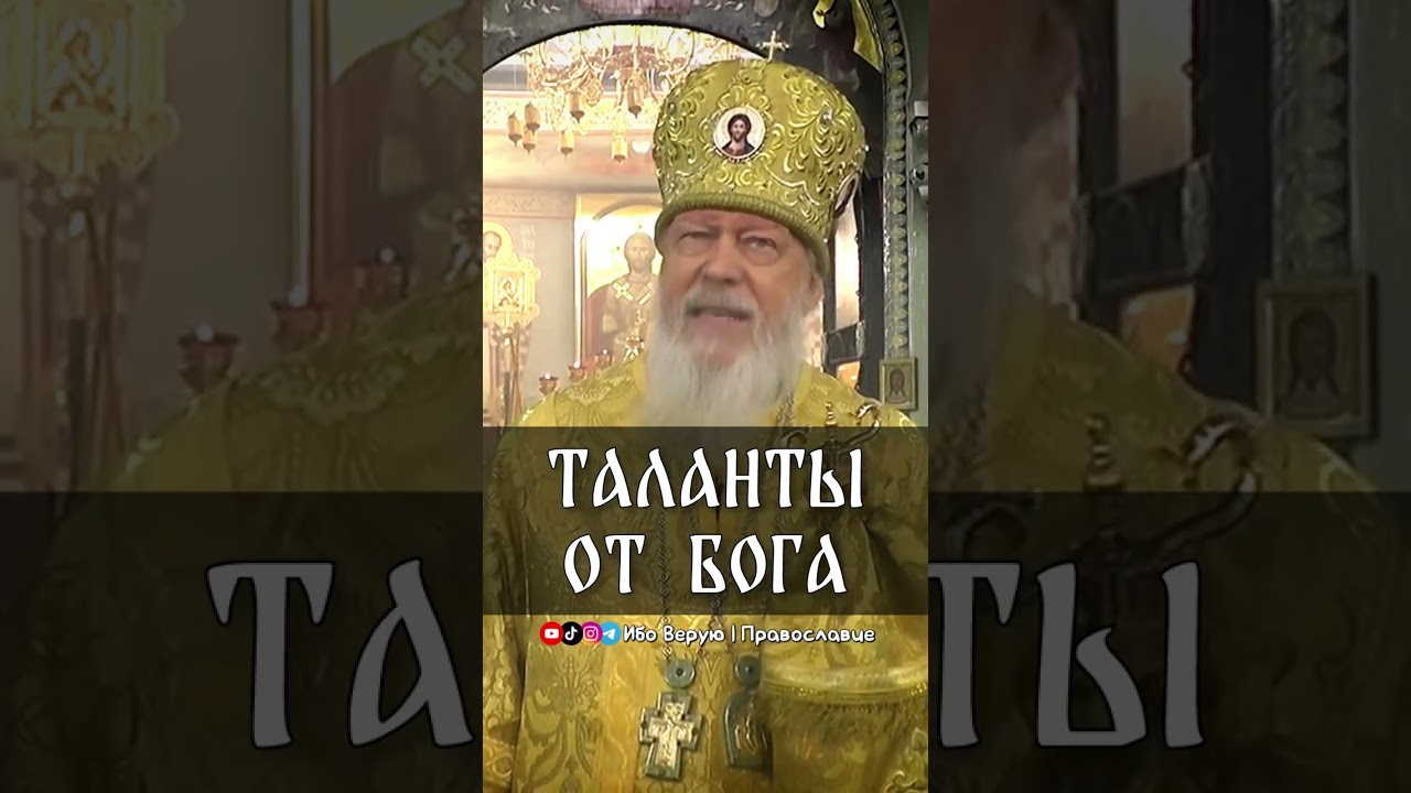 Таланты от Бога | еп. Августин (Анисимов)
