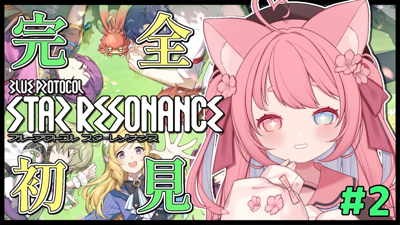 【 ブループロトコル：スターレゾナンス 】🔰完全初見プレイ みんなで遊んでみたい！※概要欄をみてね #PR #ぶいきゃす 【 #猫宮こころ #vtuber  】
