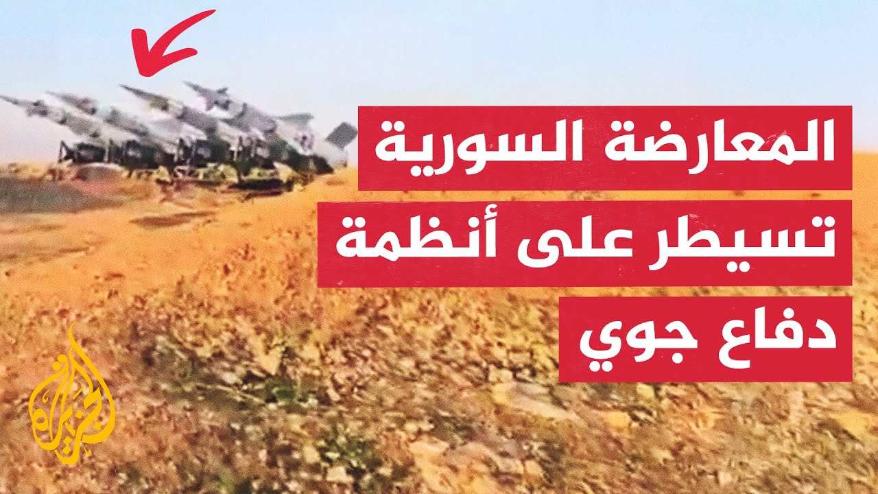 المعارضة السورية تعلن السيطرة على أنظمة دفاع جوي بمنطقة تل حاصل في حلب
