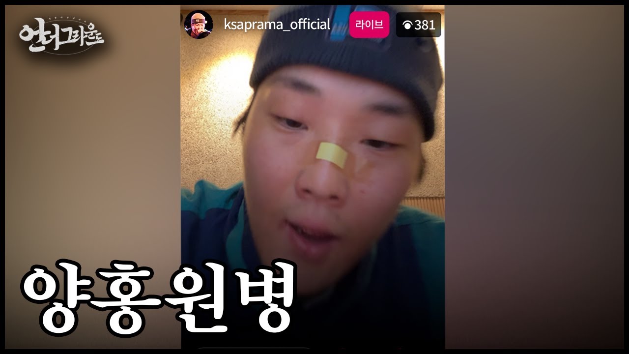 대체 왜 이딴 병에 걸리는 걸까? - [힙합다큐 : 언더그라운드]