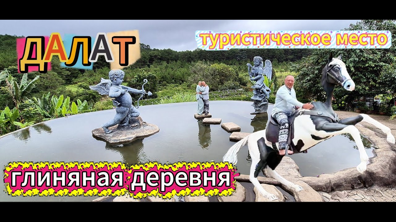 Глиняная деревня, куча туристов. Канатная дорога, Далат как на ладони.