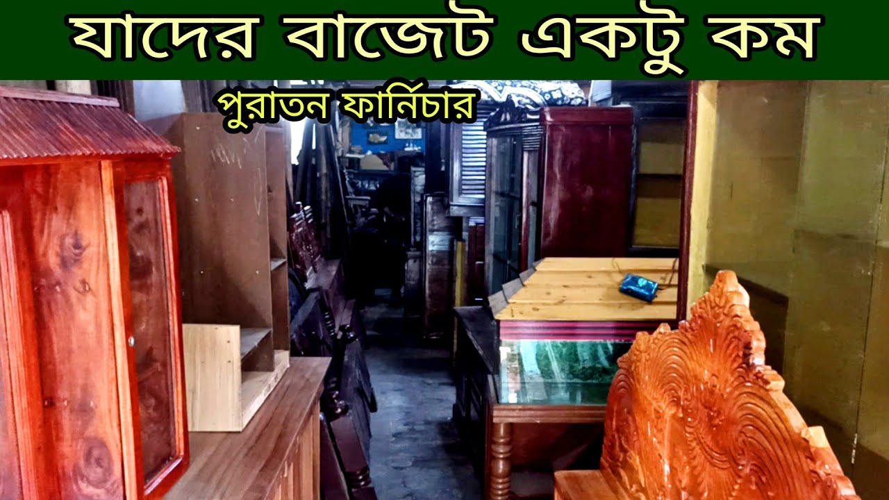 পুরাতন ফার্নিচার ক্রয় বিক্রয়, খাট,সোফা,শোকেস,কেবিনেট | old furniture market khulna, puraton market