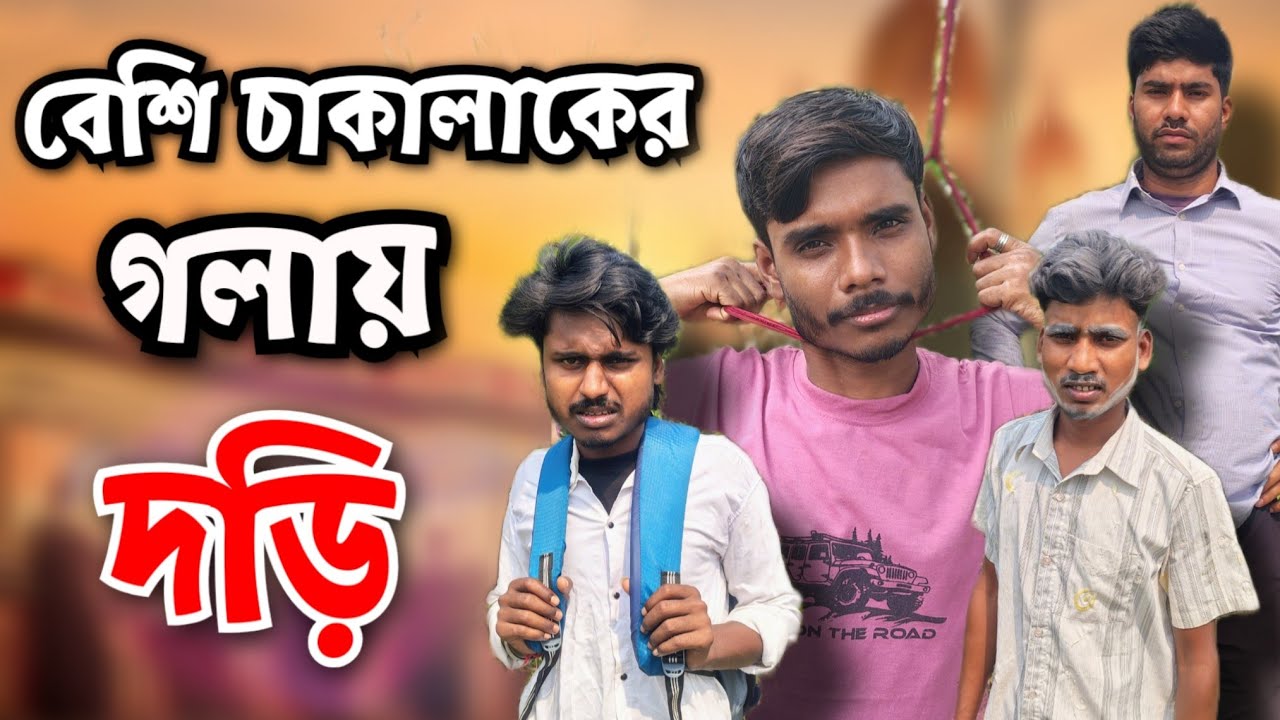 বেশি চালাকের গলায় দড়ি | অতি চালাক | comdey Video@KhawaNai #banglicomedy#comedyvidoes 