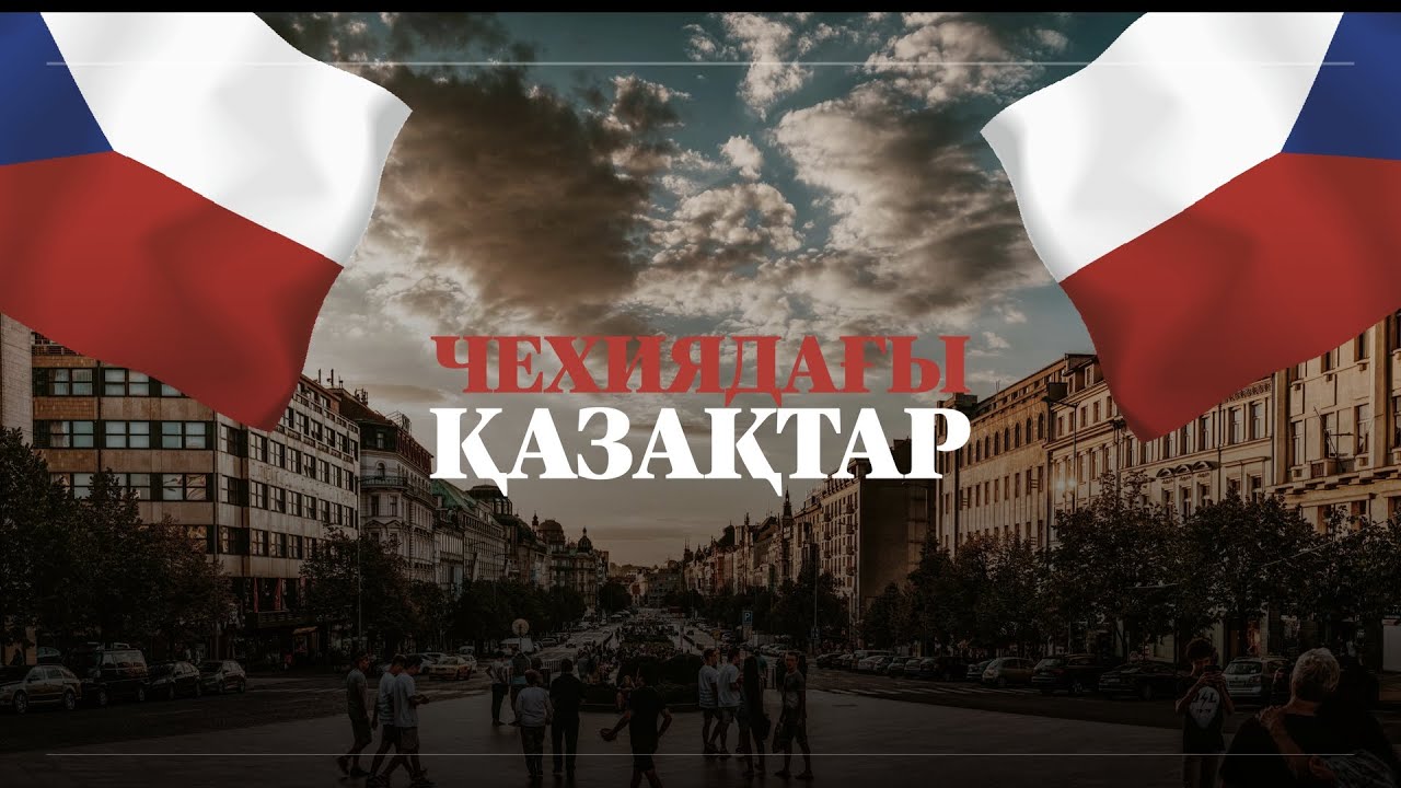 ЧЕХИЯДАҒЫ ҚАЗАҚТАР ҚАЛАЙ ӨМІР СҮРЕДІ? ЧЕХИЯДА ҚАНДАЙ ЖҰМЫС ІСТЕУГЕ БОЛАДЫ?