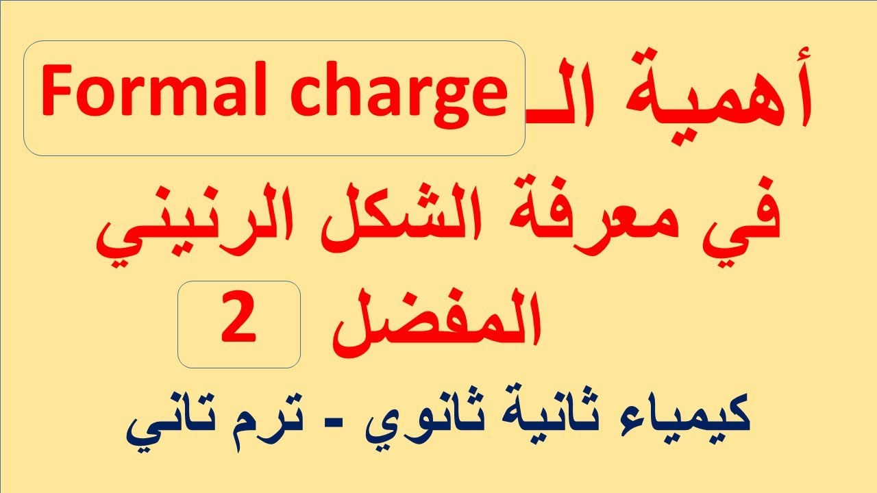 طريقة حساب ال Formal Charge لأي ذرة في جزيء وعلاقتها بالشكل المفضل للجزيء