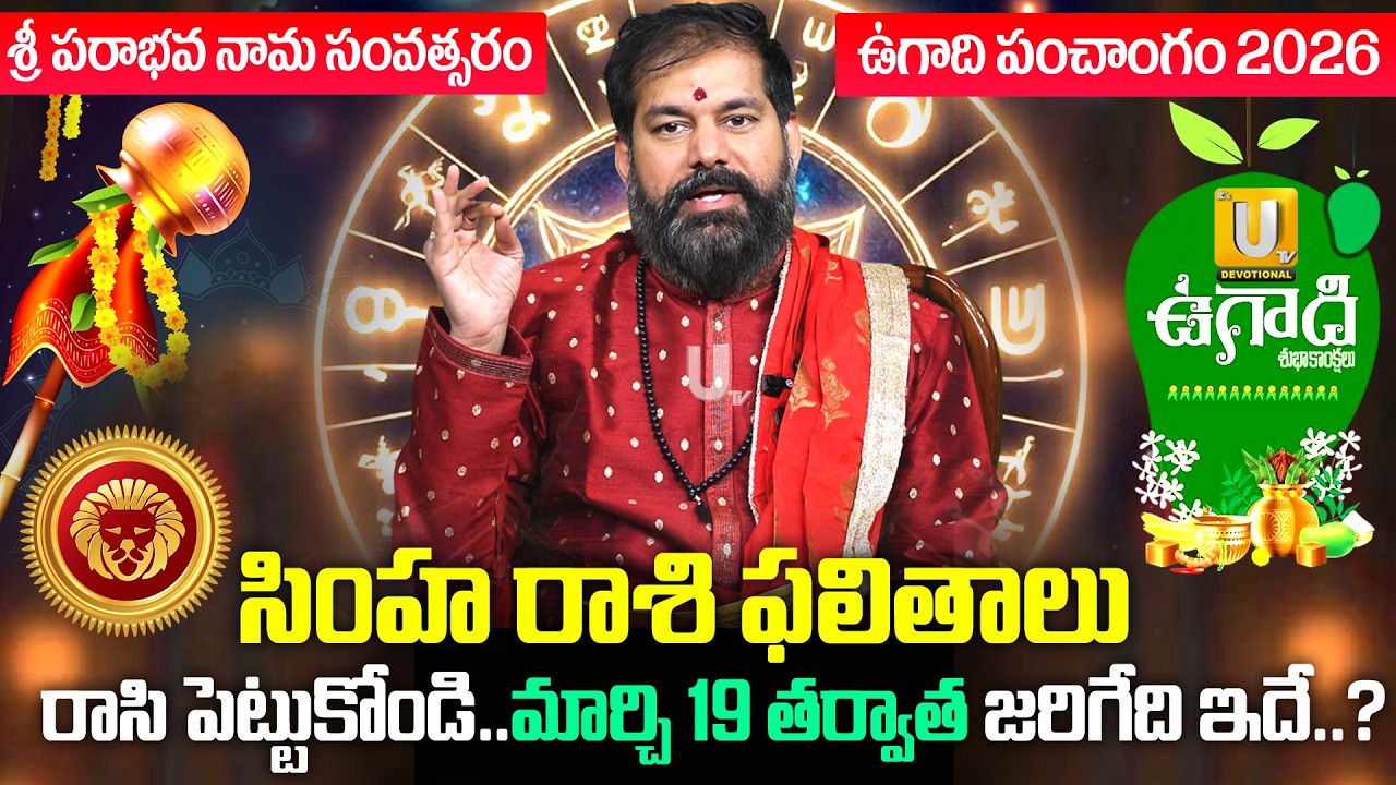 Pradeep Joshi🔥Ugadi Rasi Phalalu🌿Simha Rashi (Leo) ♌ Ugadi Panchangam 2026-27 | Its UTV