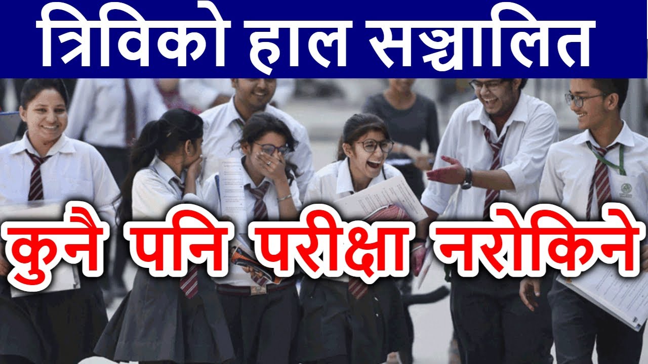 TU Exam News Today | TU Exam News | Tu Exam Update | TU Exam Notice 2078 | Tribhuvan university exam