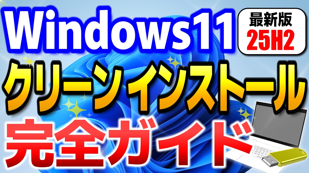 【Windows11】クリーンインストール手順！25H2最新版 【USBインストールメディア作成からインストールまで完全解説】#windows11 #25H2 #クリーンインストール