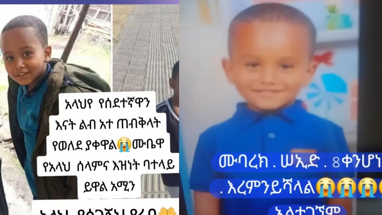 ያፋልጉን ጥሪ ሙባረክ እሰካሁን አለተገኜም  እባካቹ ሸር አድርጉ