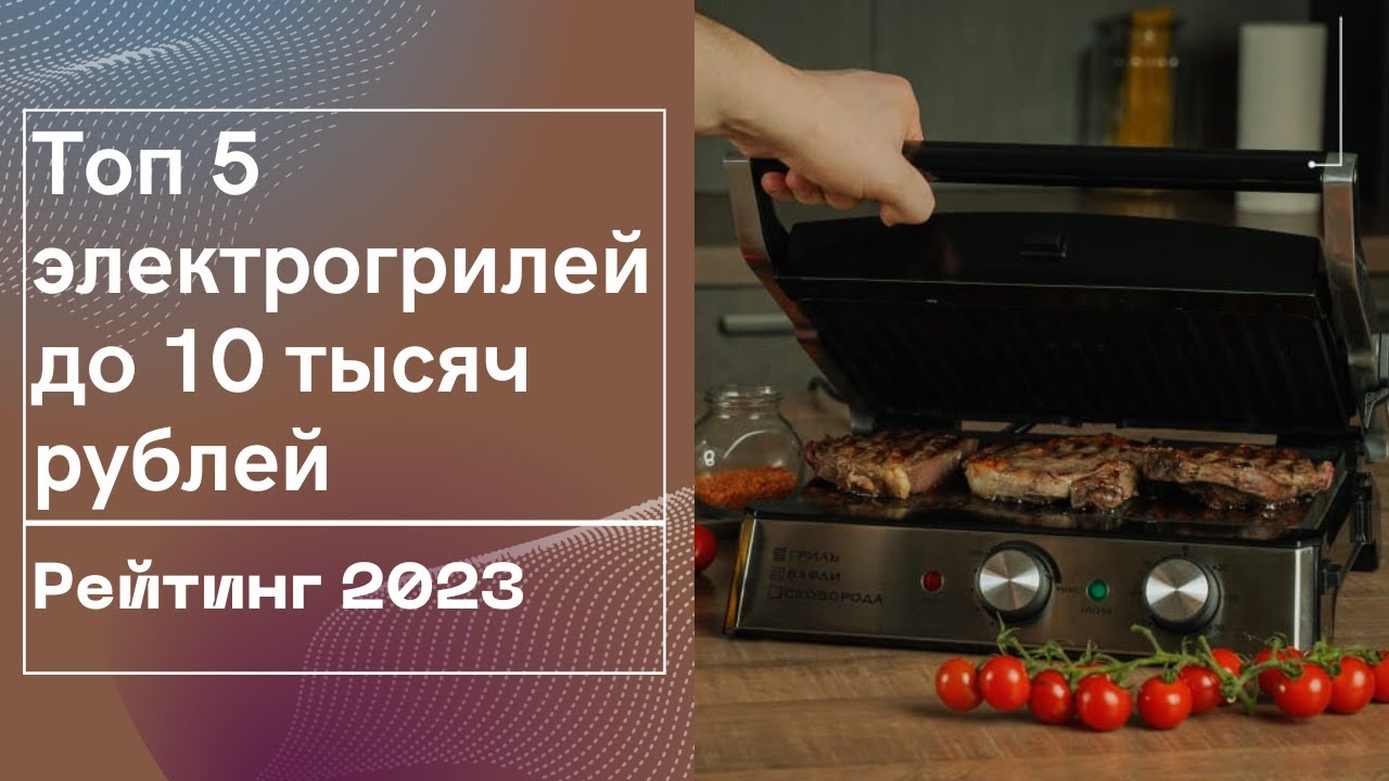 Топ 5 Электрогрилей до 10 тысяч рублей. Рейтинг 2023.