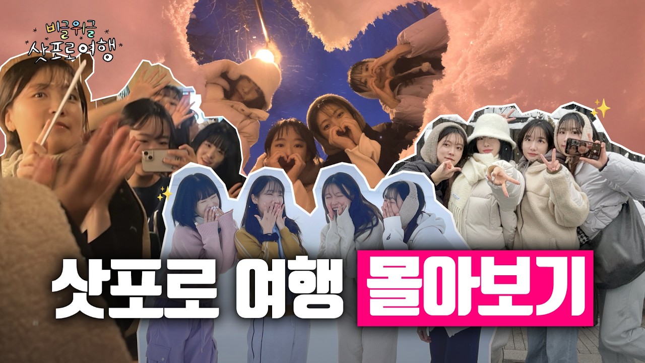 15년지기들의 삿포로 여행, 2시간 몰아보기 🎥 l 비글위글 삿포로여행 모음.zip