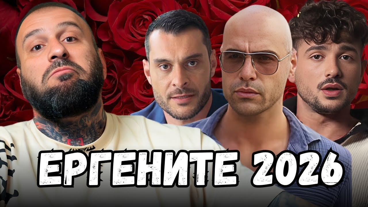 РЕАГИРАМ НА ЕРГЕНЪТ 2026