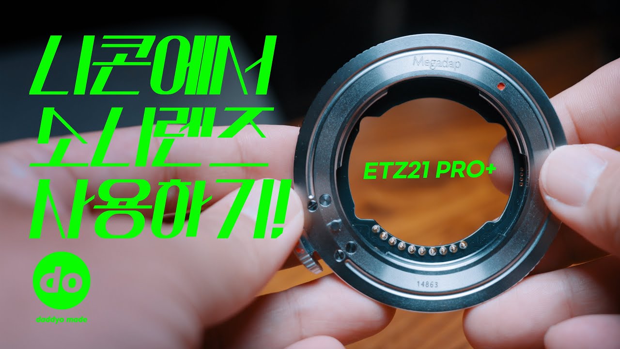 소니 유저가 니콘을 서브(메인)로 선택해야 하는 이유! Megadap ETZ21 PRO+ 사용기