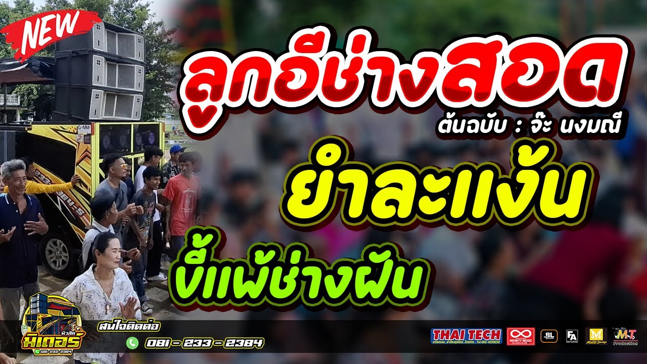 มันส์สุด!!! ลูกอีช่างสอด+ยำล่ะแง้น+ขี้แพ้ช่างฝัน(บ้านหนองกัญญา) I วงดนตรีมิเตอร์มิวสิค