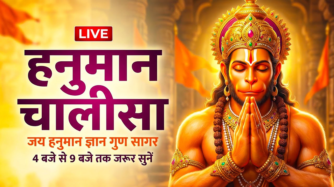LIVE श्री हनुमान चालीसा 🌺🙏 | Shree Hanuman Chalisa | Gulshan Kumar |J ai Bajrangbali