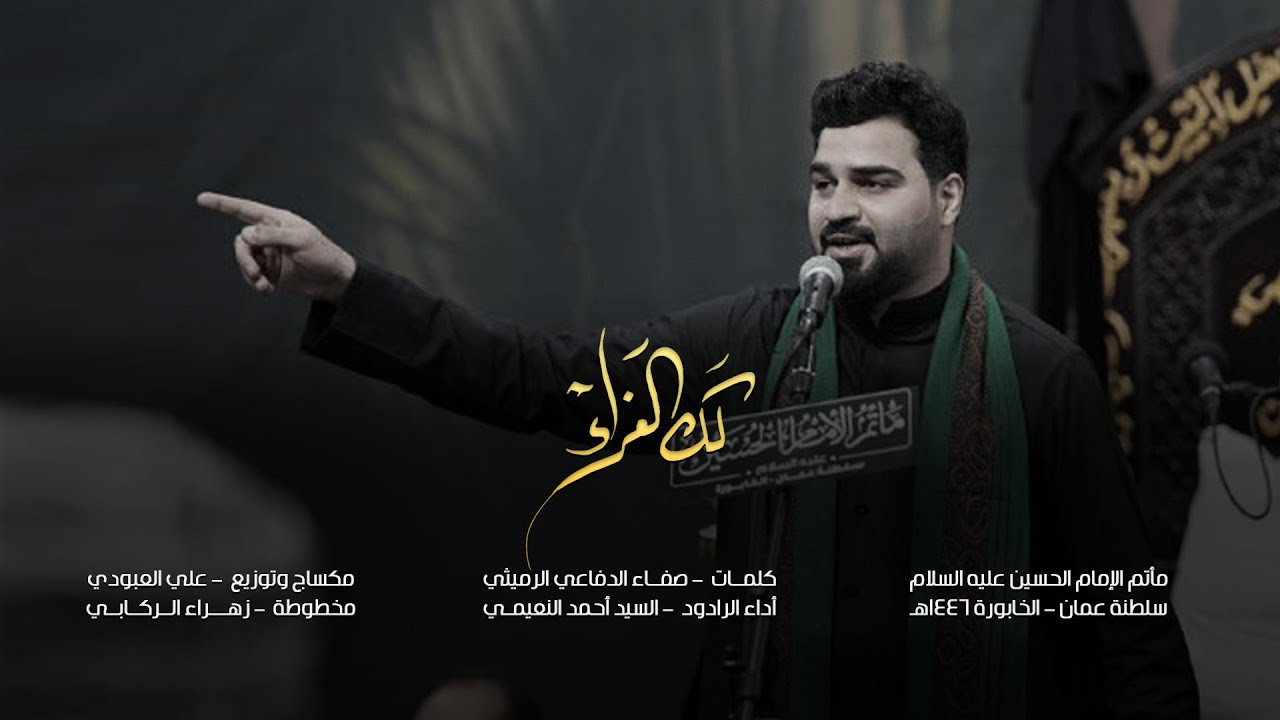 سيد احمد النعيمي || لك العزاء || سلطنة عمان - الخابورة 1446هـ