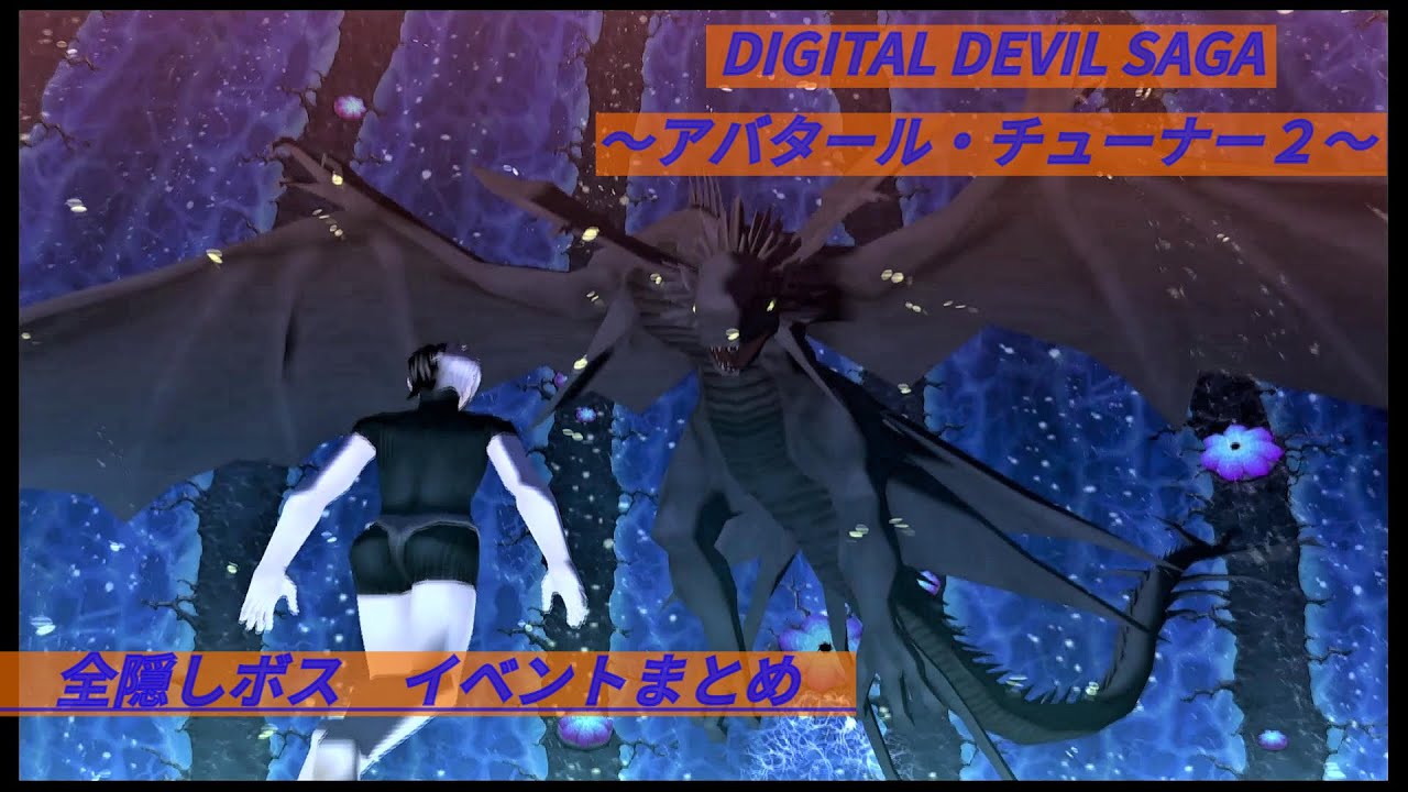 【アバチュ２】全隠しボスイベント集　DIGITAL DEVIL SAGA ~アバタール・チューナー２~