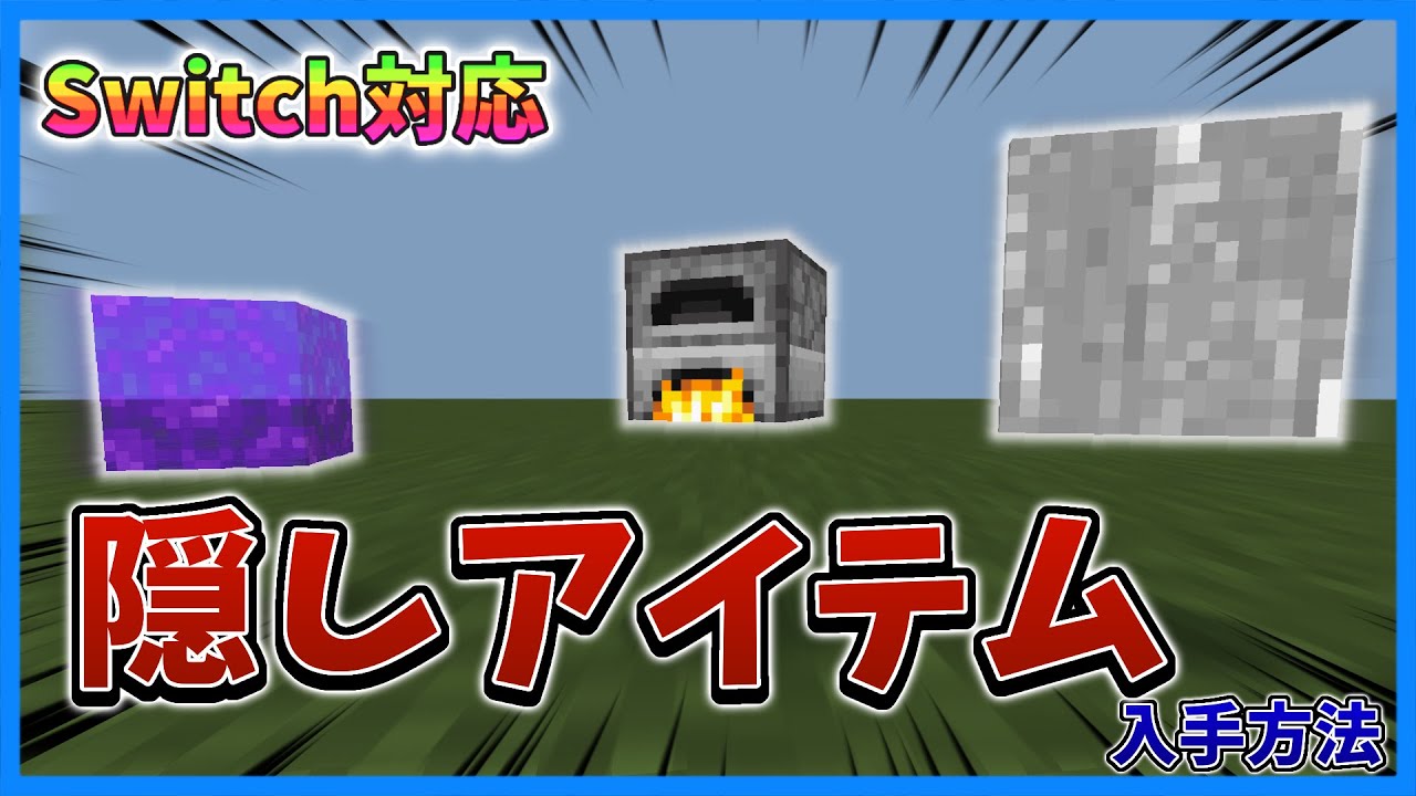 【Switch対応】ほぼすべての隠しアイテムが入手できる方法がヤバすぎる！！！【マイクラ】【統合版】【隠しアイテム】