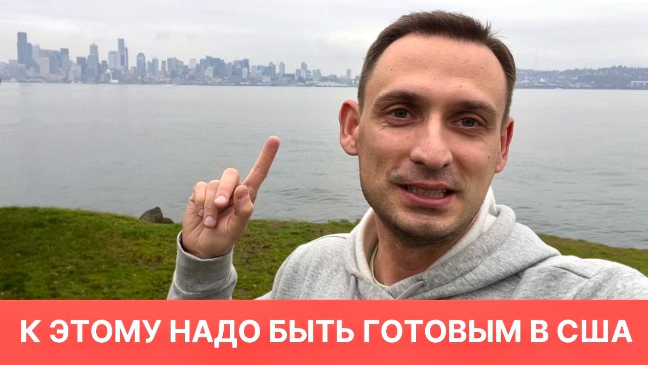 К ЭТОМУ НАДО БЫТЬ ГОТОВЫМ В США