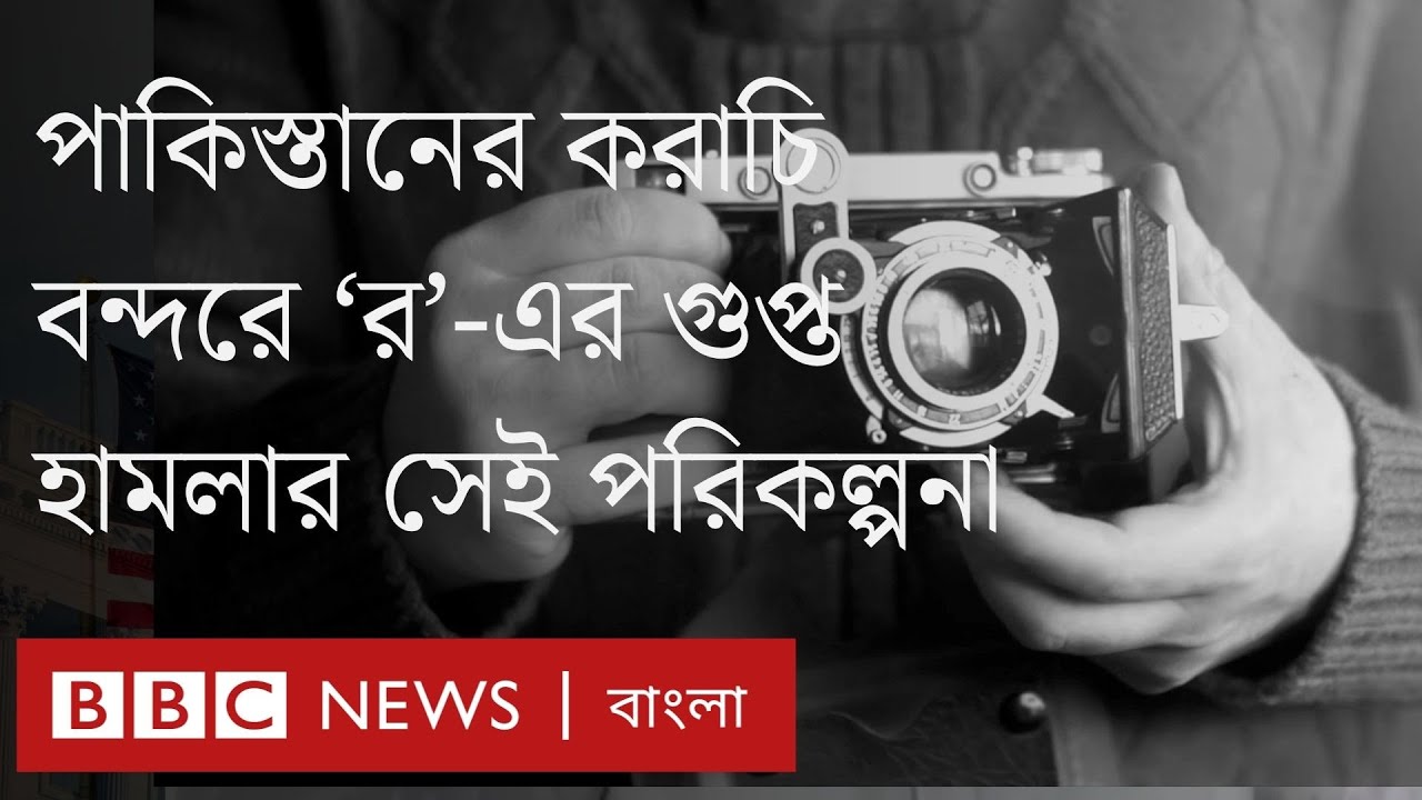 করাচি বন্দরে ভারতের গোয়েন্দা সংস্থা 'র' এর সেই গোপন অভিযান যেভাবে হয়েছিল | BBC Bangla