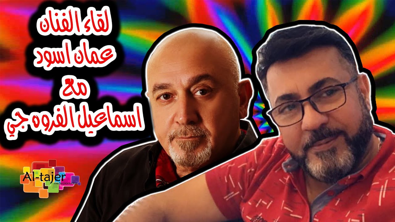 لقاء اسماعيل الفروجي وعماد اسود في حلقة عيد وحب | Ismail Alfarwachy ft. Emad Aswad