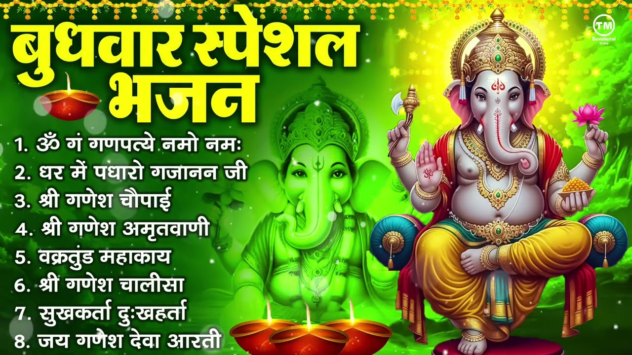 बुधवार भक्ति भजन : ॐ गं गणपतये नमो नमः, सुखकर्ता दुखहर्ता, गणेश अमृतवाणी, श्री गणेश चालीसा व आरती