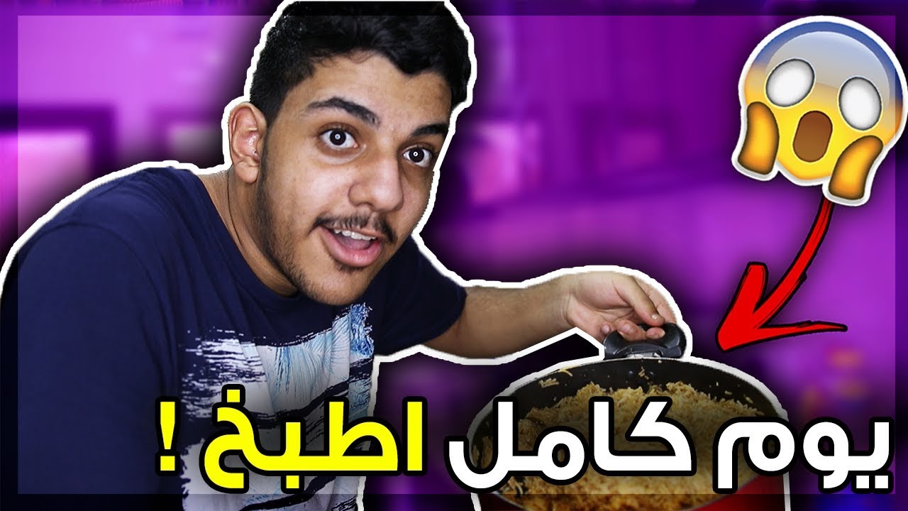 اطبخ لنفسي لمدة 24 ساعة..!!! 😱🔥 ( اول مرة اطبخ في حياتي ! 😭💔)