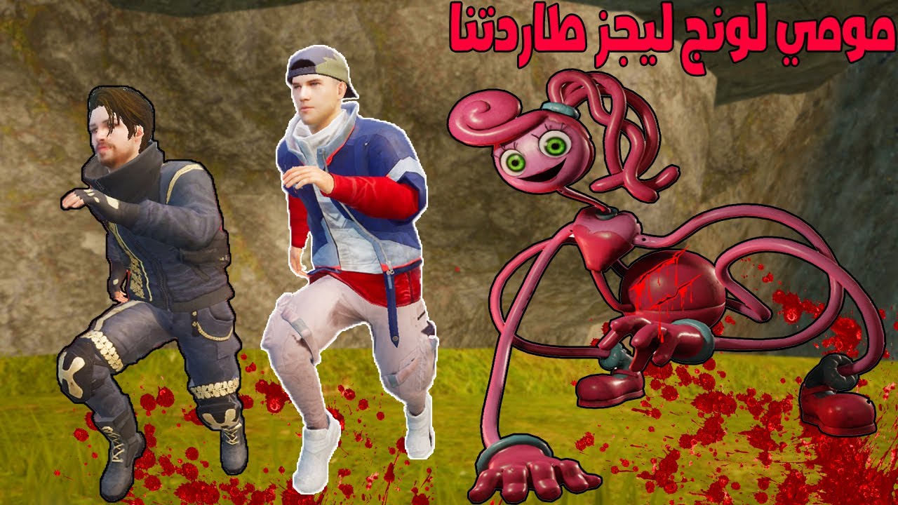 فلم ببجي موبايل : مومي لونج ليجز الشريرة طاردتنا !!؟ 🔥😱