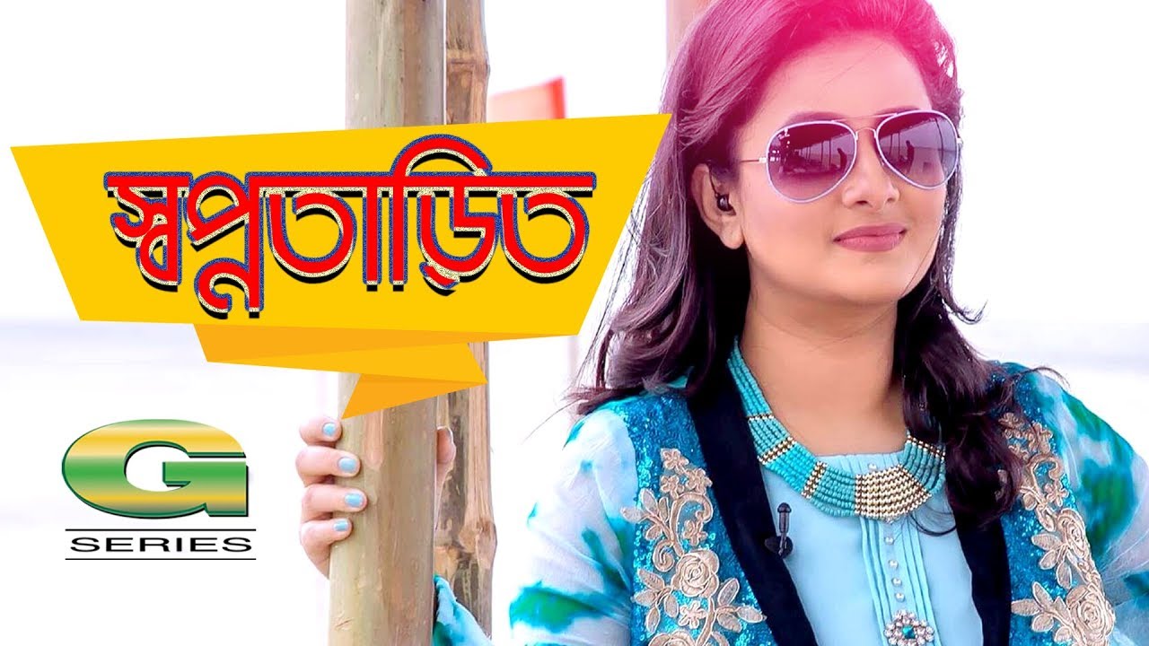 Bangla HD Natok | Swapnotarito || ft Purnima, Shoaib, Humaira Himu, Abul Hayat, Dolly Johur