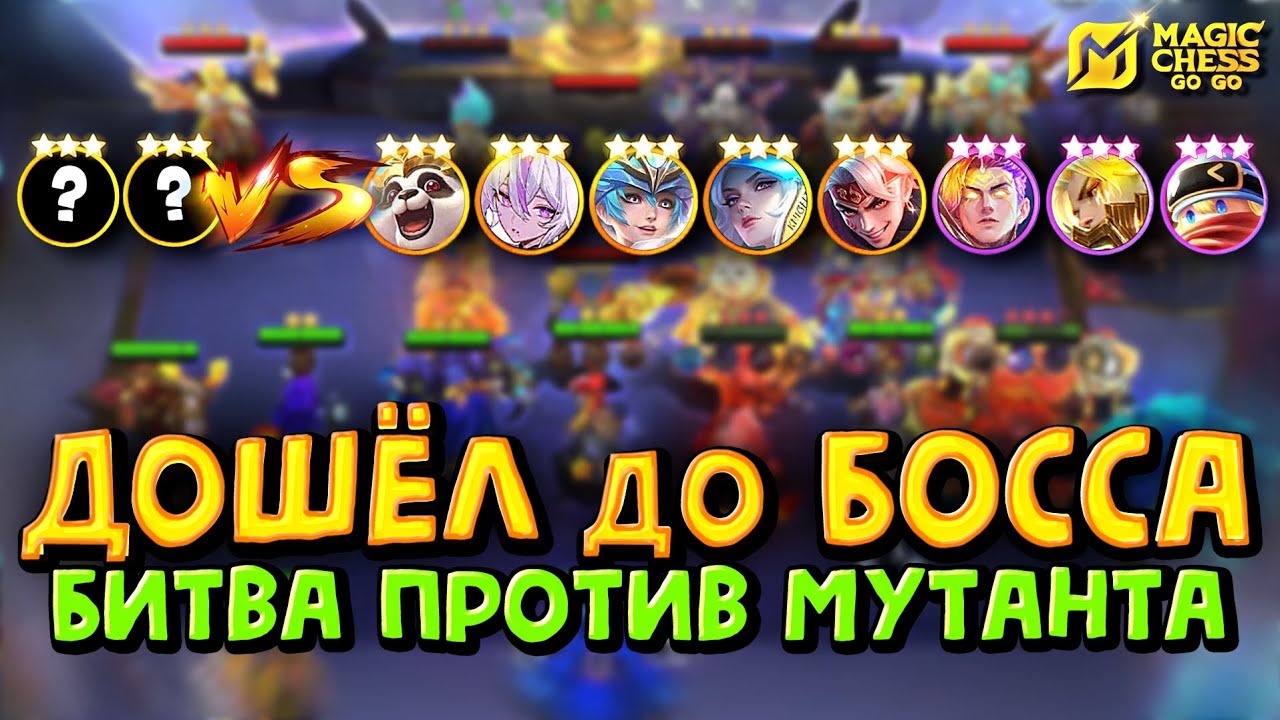РАДИ ТАКИХ МОМЕНТОВ Я ИГРАЮ В Magic Chess Go Go!