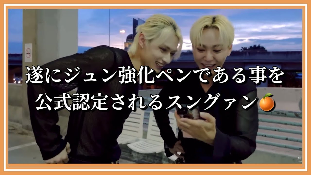 [SEVENTEEN]公式からジュン強化ペンであることを認められたスングァン🍊まるで兄弟のようなジュンブ🐱🍊のLIMBOチャレンジ！ #seventeen #limbo #ジュン #スングァン