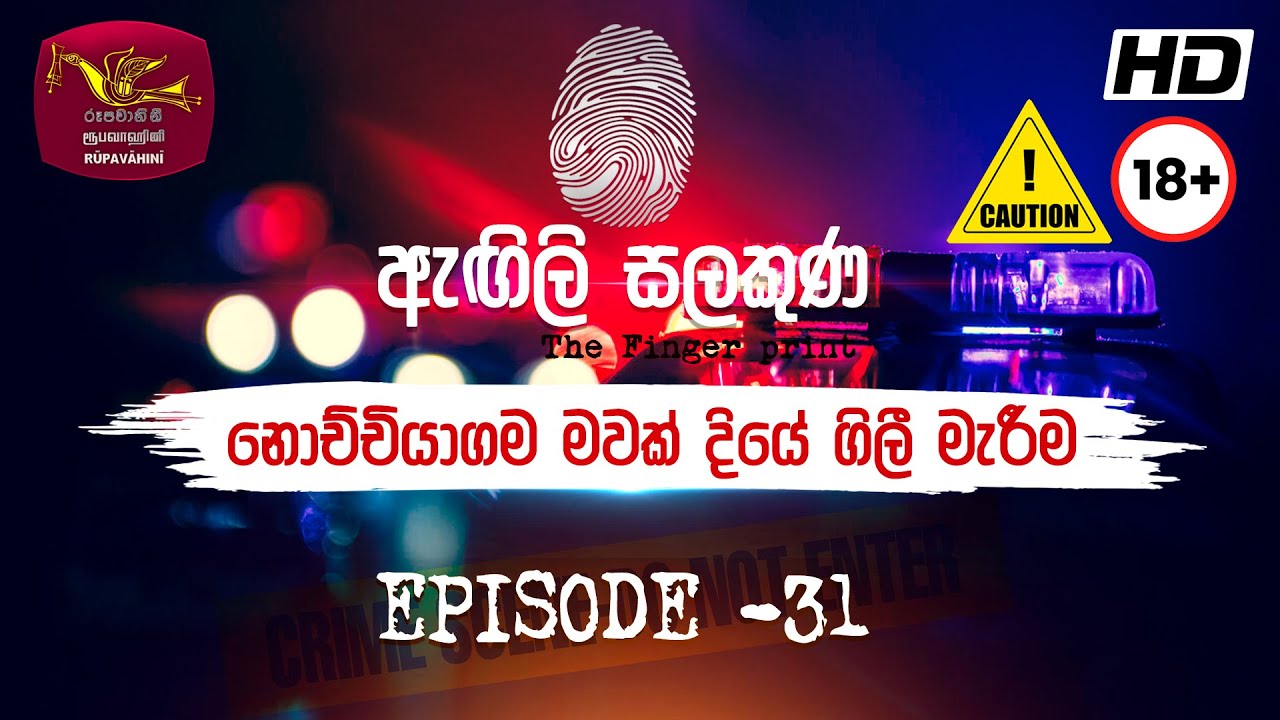 Agili Salakuna | ඇඟිලි සලකුණ | අපරාධ ගවේෂණ වැඩසටහන | Episode - 31 |නොච්චියාගම මවක් දියේ ගිලී මැරීම