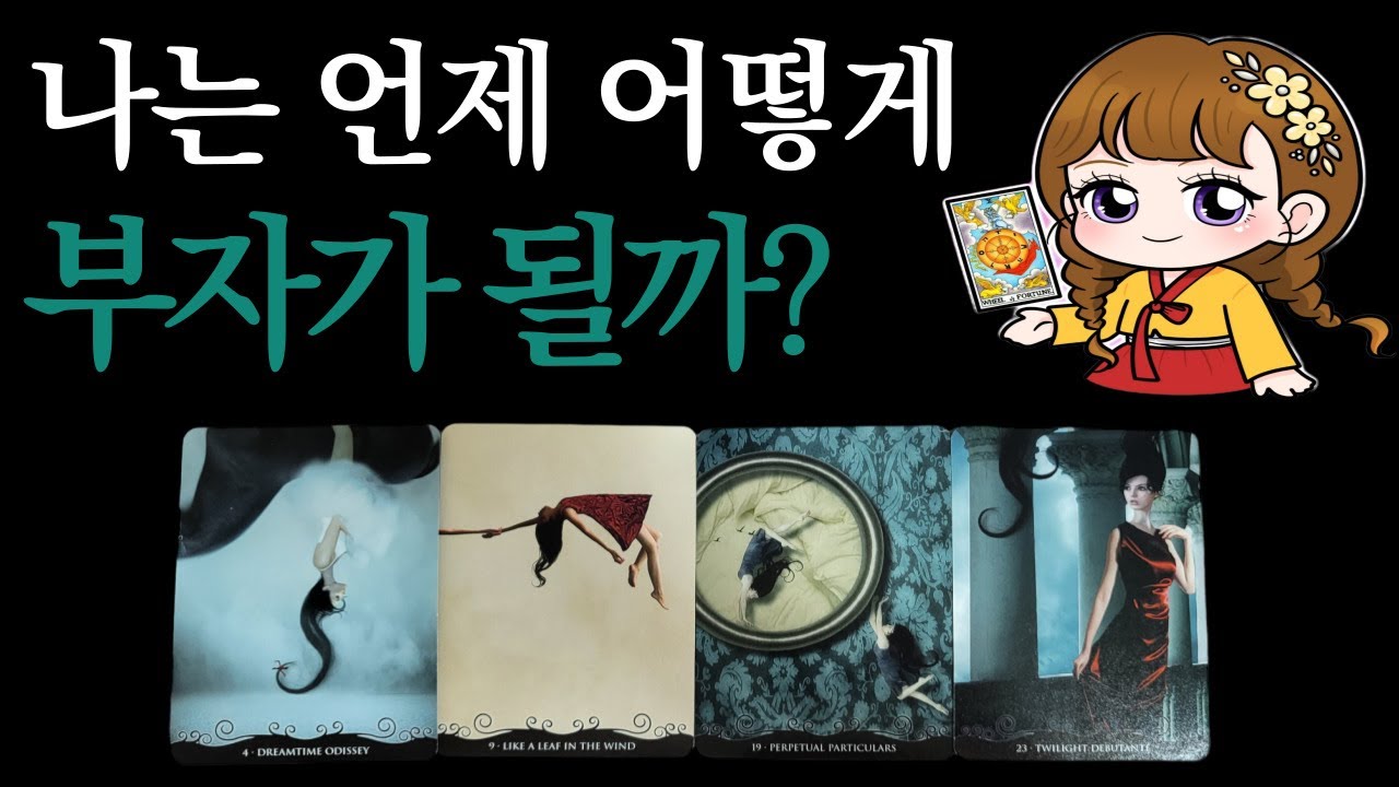 [타로]🟣돈벼락이 터진다💥내 금전운의 흐름 (자기계발.명예운.직업운)🟣