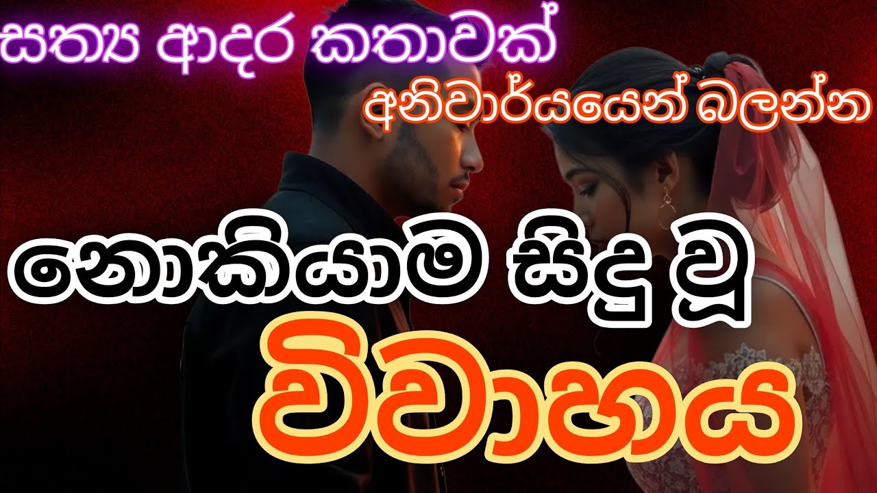 නොකියාම වූ විවාහය|keti katha|කෙටි කතාවක්|නව කතා|novel book|adara kathawak