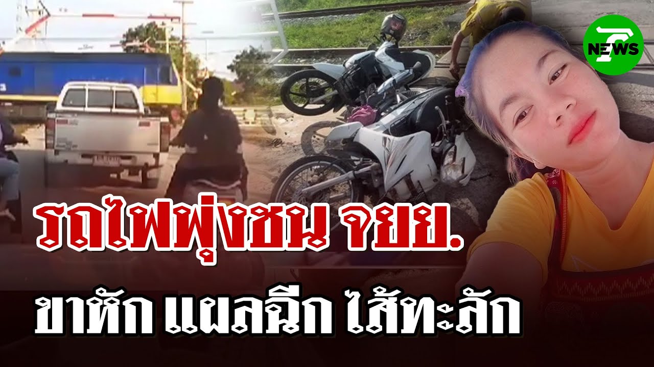 สลด! รถไฟชน จยย. สาหัส เหตุเจ้าหน้าที่ยกไม้กั้นก่อนรถไฟผ่านหมดขบวน | 10 พ.ค. 68 | ไทยรัฐนิวส์โชว์