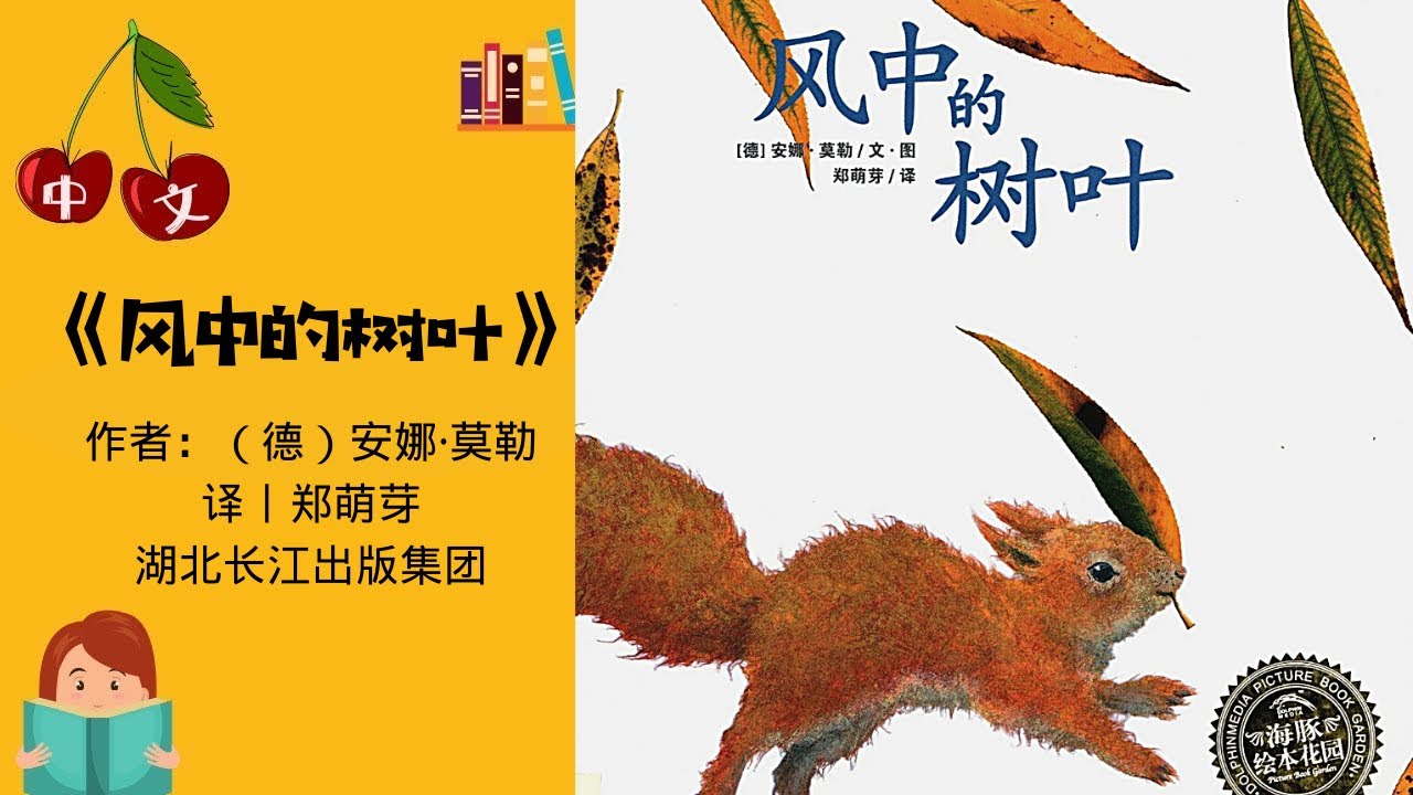 《风中的树叶》| 中文有声绘本 | 睡前故事 | Best Free Chinese Mandarin Audiobooks for Kids
