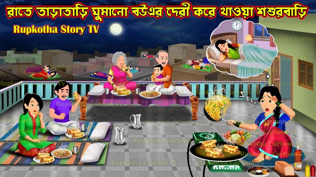 রাতে তাড়াতাড়ি ঘুমানো বউএর দেরী করে খাওয়া শশুরবাড়ি Taratari Ghumano Bouer Deri Kore Khaoa Shosurbari