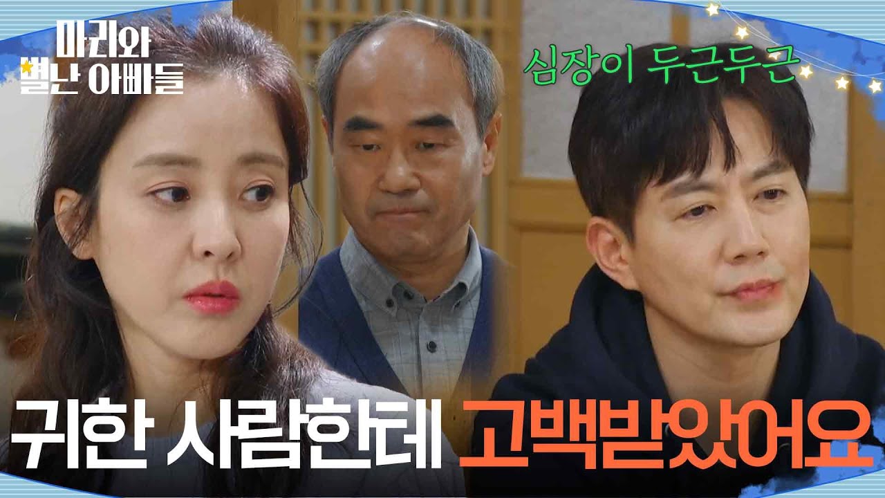 ＂나 오늘 귀한 사람한테 고백받았어요＂ 하승리와의 일을 이야기 하는 류진 [마리와 별난 아빠들] | KBS 260306 방송