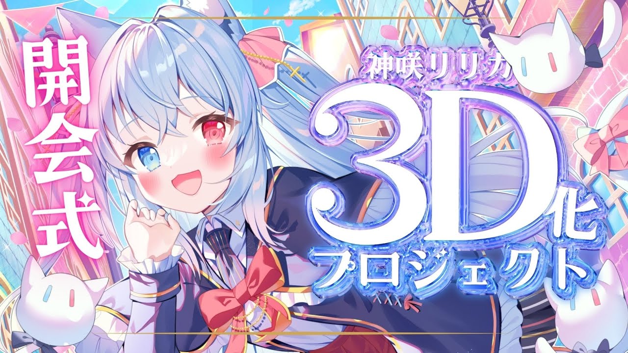 【開会式】いつも応援してくれてありがとうございます❤ 【神咲リリカ #個人VTuber】