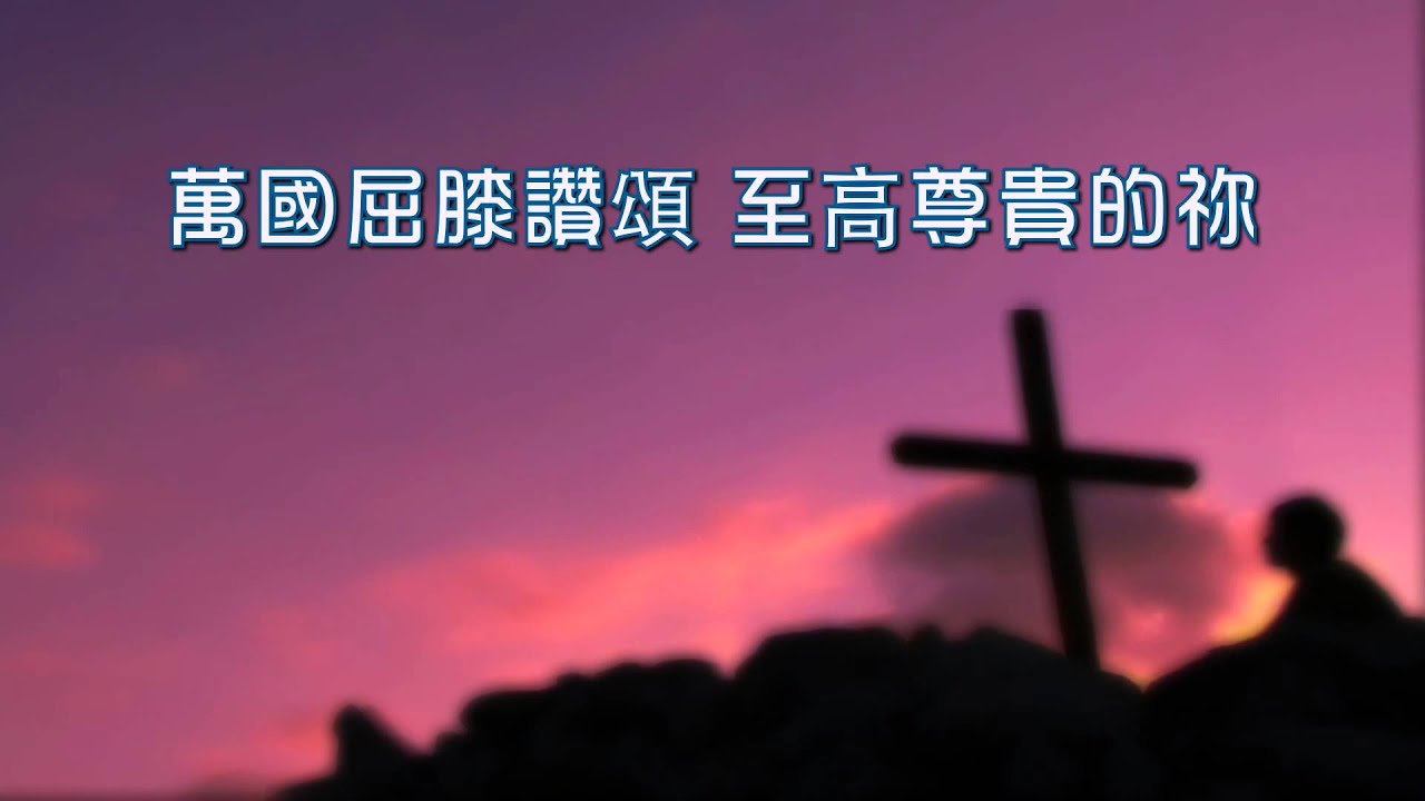 至高尊貴的祢（角聲使團－燃動生命專輯）