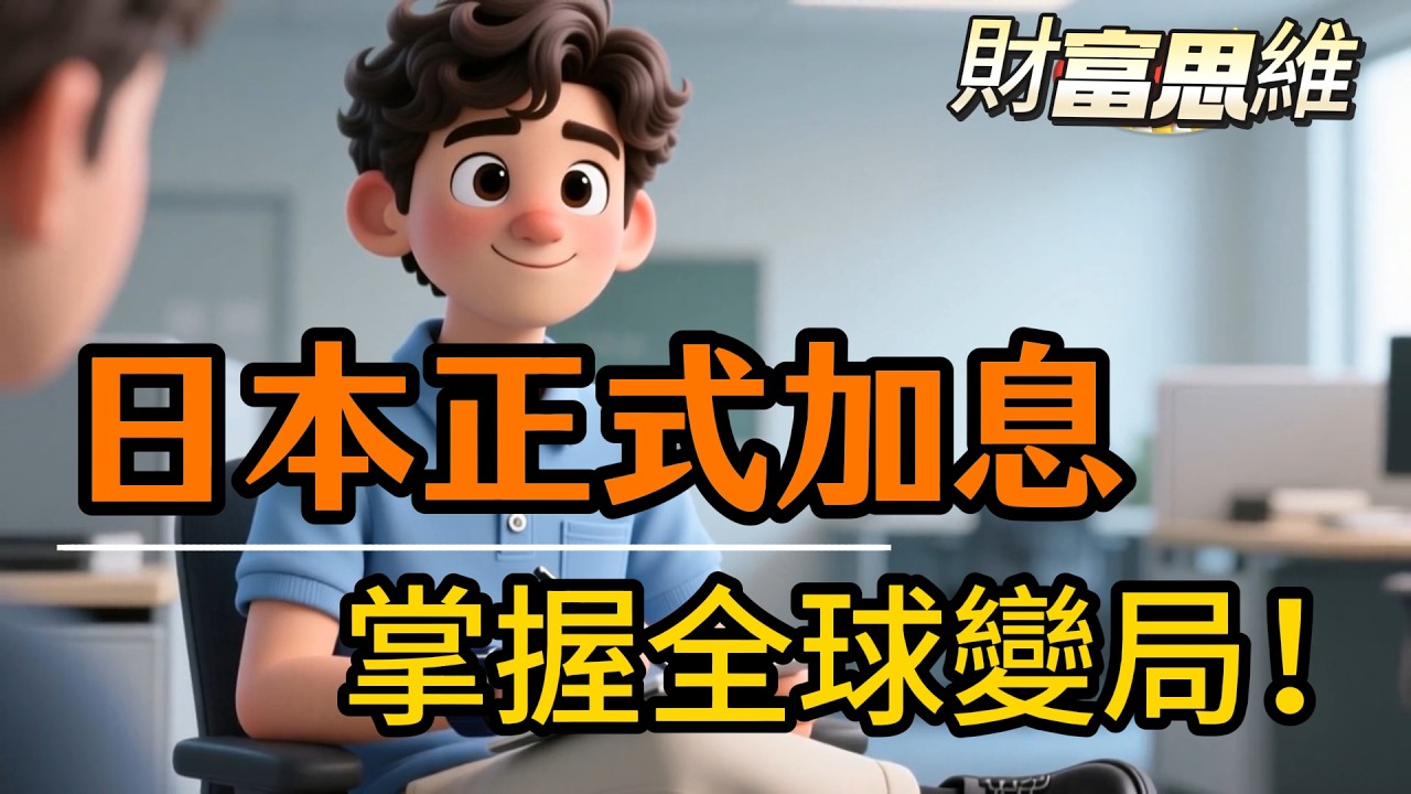 日本正式加息，掌握全球變局 #日本加息政策 #2026投資展望 #財商思維建立 #全球資產配置 #負利率時代結束 #漲價與缺貨潮 #新興市場轉折 #日圓匯率趨勢 #銀行利息新規 #避險資產布局