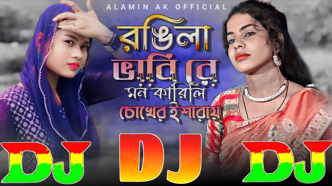 Rongila Vabi Re Mon Karili Chokher Isharay ❤️ TIKTOK Viral Dj Gan | রঙিলা ভাবি রে মন কারিলি DJ Remix