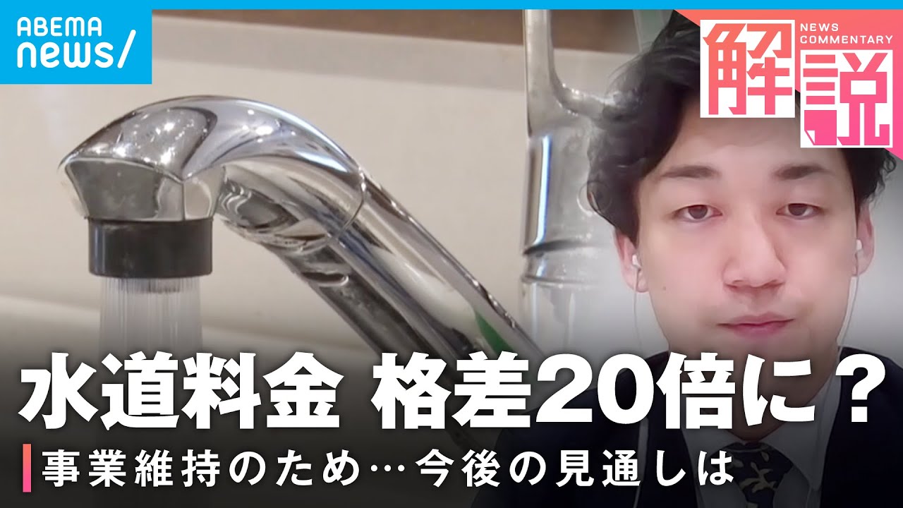 【水道料金】値上げ率48% 地域間で格差20倍に？事業維持に必要な料金を試算「先送りするほど将来の負担に…」｜社会部 冨田和裕記者