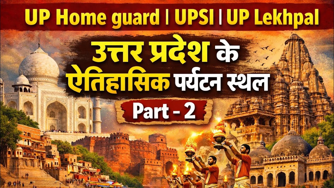 उत्तर प्रदेश के  ऐतिहासिक पर्यटन स्थल l Historical  Places in Uttar Pradesh lUP Statics Gk l part -2