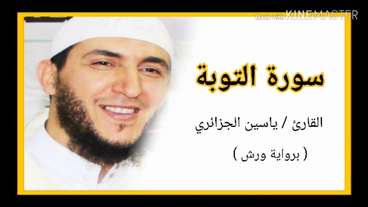 سورة التوبة / الشيخ ياسين الجزائري (برواية ورش) Sourat Al Tawba /Yassine Al Djazairi