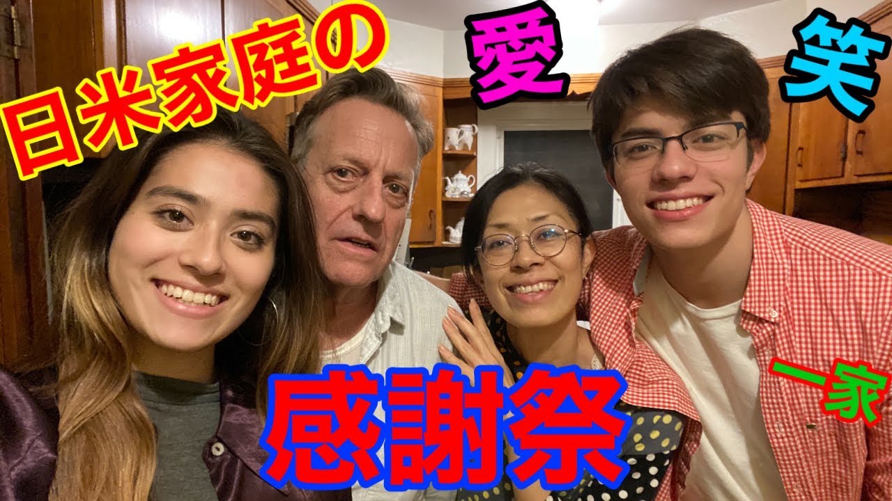 家族と最後の感謝祭 (LAST THANKSGIVING WITH MY FAMILY) 笑いと愛の一日